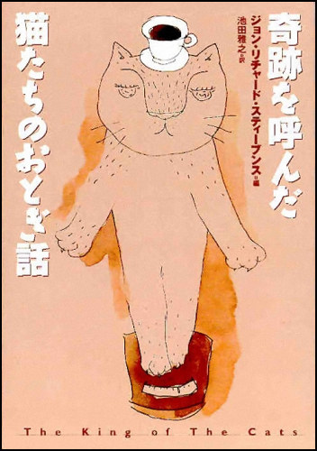 The King of the Cats, Retitled in Japanese as Cat
Fairytales that Make People Happy. Soshisha, Tokyo, Japan,
1999, hardcover. The King of the
Cats, Retitled in Japanese as Cat Fairytales that Make
People Happy. Soshisha, Tokyo, Japan, 1999, hardcover.